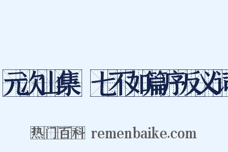元次山集·七不如篇序反义词是什么意思的图片